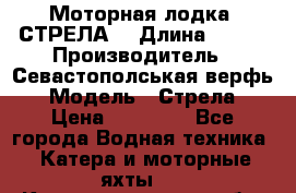 Моторная лодка “СТРЕЛА“ › Длина ­ 550 › Производитель ­ Севастополськая верфь › Модель ­ Стрела › Цена ­ 50 000 - Все города Водная техника » Катера и моторные яхты   . Калининградская обл.,Приморск г.